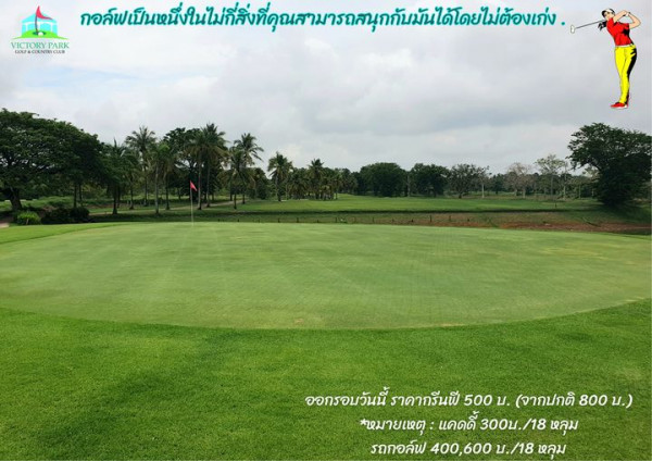 Victory Park Golf amp Country Club 1 person golfing golf course and พมพนีน VICTORYP PARK OLFCOUTRC ออกรอบวันนี้ ราคากรีนพี 500 บ จากปกติ 800 บ หมายเหตุ แคดดี้ 300บ 18 หลุม รถกอล์ฟ 400 600 บ 18 หลุม