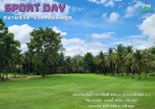 Victory Park Golf amp Country Club golf golf cart golf course grass and SPORT DAY สนามสวย วิวดี กรีนฟีถูก ออกรอบวันนี้ ราคากรีนพี 400 บ จากปกติ 800 น หมายเหตุ แคดดี้ 300บ 18 หลุม 300บ รถกอล์ฟ 400 600บ หลุม