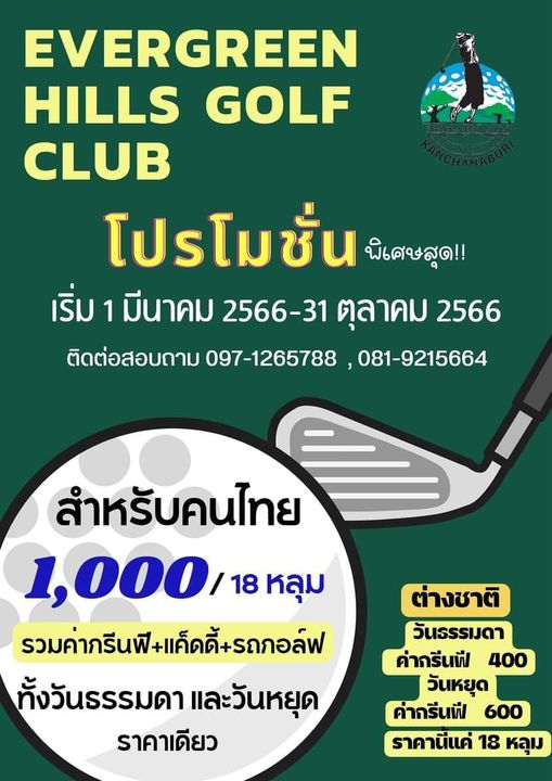 Evergreen Hills Golf Club amp Resort golf and EVERGREEN HILLS GOLF CLUB โปรโมชั่น พิเศษสุด เริ่ม 1 มีนาคม 2566 31 ตุลาคม 2566 ติดต่อสอบถาม 097 1265788 081 9215664 สำหรับคนไทย 1 000 18 หลุม รวมค่ากรีนฟี แค็ดดี้ รถกอล์ฟ ทั้งวันธรรมดา และวันหยุด ราคาเดียว ต่างชาติ วันธรรมดา ค่ากรีนฟี 400 วันหยุด ค่ากรีนฟี 600 ราคานีแค่ 18 หลุม