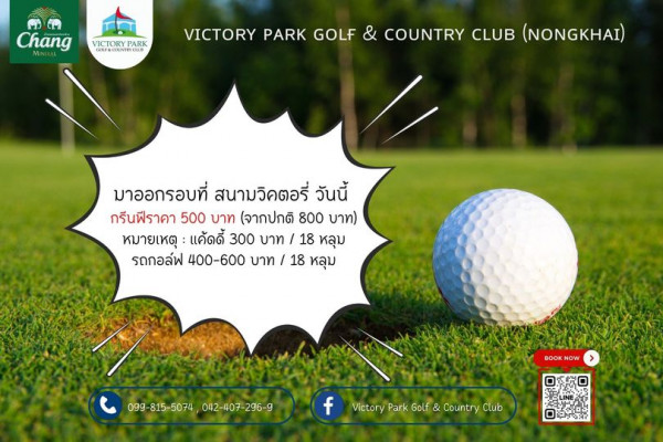 Victory Park Golf amp Country Club golf golf course and Chang VICTORY PARK GOLF COUNTRYCLU VICTORY PARK GOLF COUNTRY CLUB NONGKHAI มาออกรอบที่ สนามวิคตอรี่ วันนี้ กรีนฟีราคา 500 บาท จากปกติ 800 บาท หมายเหตุ แค้ดดี้ 300 บาท 18 หลุม รถกอล์ฟ 400 600 บาท 18 หลุม 099 815 5074 099 815 5074042 407 296 9 042 407 296 9 BOOK NOW f Victory Park Golf Country Club