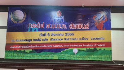 กอล์ฟ สมาคมผู้บริหารโรงเรียนมัธยมศึกษาแห่งประเทศไทย