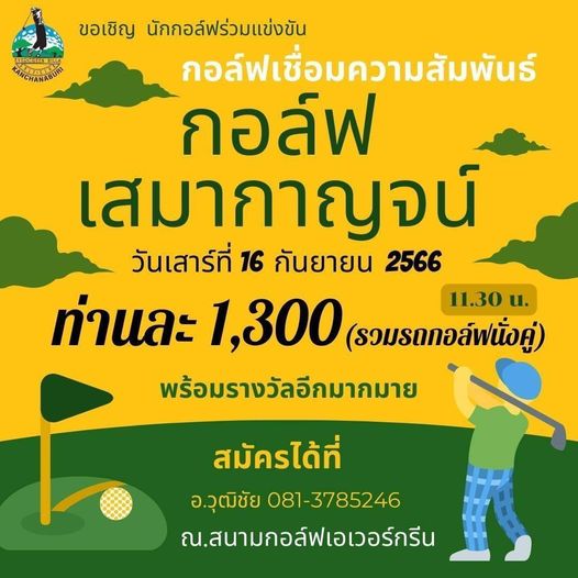 Evergreen Hills Golf Club amp Resort KANTT CI ขอเชิญ นักกอล์ฟร่วมแข่งขัน กอล์ฟเชื่อมความสัมพันธ์ กอล์ฟ เสมากาญจน์ วันเสาร์ที่ 16 กันยายน 2566 ท่านละ 1 300 รวมรถกอล์ฟนั่งคู่ 11 30 u พร้อมรางวัลอีกมากมาย สมัครได้ที่ อ วุฒิชัย 081 3785246 ณ สนามกอล์ฟเอเวอร์กรีน