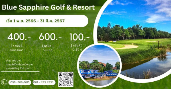 Blue Sapphire Golf and Resort nbsp golf golf course and Blue Sapphire Golf Resort เริ่ม 1 พ ย 2566 31 มี ค 2567 400 กรีนฟี วันธรรมดา 600 กรีนฟี วันหยุด 100 กรีนฟี 12 30 แค็ดดี้ 300 บาท รถกอล์ฟนั่งเดี่ยว 600 บาท รถกอลฟนั่งคู่ 700 บาท 098 569 6615 061 823 9235