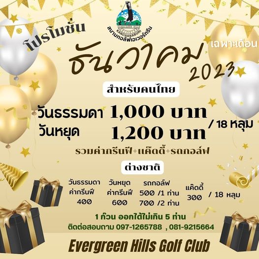 Evergreen Hills Golf Club amp Resort nbsp โปรโมชั่น VE6448116 ANTLTAEITURL ธันวาคมุ เฉพาะเดือน 2023 สำหรับคนไทย วันธรรมดา 1 000 บาท วันหยุด 1 200 บาท 18 หลุม รวมค่ากรีนฟี แค๊ดดี้ รถกอล์ฟ รวมค่ากรีนฟี ต่างชาติ วันธรรมดา วันหยุด รถกอล์ฟ ค่ากรีนฟี แค๊ดดี้ ค่ากรีนฟี 500 1 ท่าน 300 18 หลุม 400 600 700 2 ท่าน 1 ก๊วน ออกได้ไม่เกิน 5 ท่าน ติดต่อสอบถาม 097 1265788 081 9215664 Evergreen Hills Golf Club