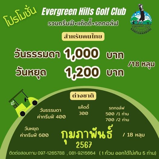 Evergreen Hills Golf Club amp Resort nbsp โปรโมชั่น Evergreen Hills Golf Club รอมกรีนฟี แค้ดดี้ รถกอล์ฟ สำหรับคนไทย วันธรรมดา 1 000 บาท 18 หลุม วันหยุด 1 200 บาท ต่างชาติ แคิดดี้ 300 วันหยุด ค่ากรีนฟี 600 วันธรรมดา รถกอล์ฟ ค่ากรีนฟี 400 500 1 ท่าน 700 2 ท่าน กุมภาพันธ์ 2567 ติดต่อสอบถาม 097 1265788 081 9215664 1ก้วน ก๊วน ออกได้ไม่เกิน 5 ท่าน 18 หลุม