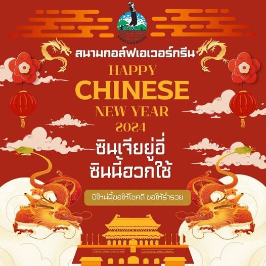 Evergreen Hills Golf Club amp Resort nbsp S สนามกอล์ฟเอเวอร์กรีน HAPPY CHINESE NEW YEAR 2024 ซินเจียยู่อี่ ซินนี้อวกใช้ ปีใหม่นี้ขอให้โชคดี ขอให้ร่ำรวย