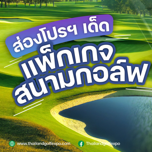 Evergreen Hills Golf Club amp Resort nbsp R ส่วงโปรฯ เด็ด แพ็กเกจ สนามกอลพ www thailandgolfexpo com f Thailandgo fexpo