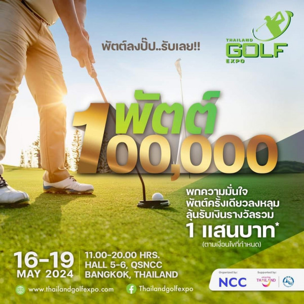 Evergreen Hills Golf Club amp Resort nbsp 1 คน กำลังตีกอล์ฟ และ ข้อความพูดว่า พัตต์ลงปั๊บ รับเลย ป็๊ป รับเลย พัตต์ลง THAILAND GOLF X O พัตต์ 00000 พกความมั่นใจ นใจ พัตต์ครั้งเดียวลงหลุม รัง ลุ้นรับเงินรางวัลรวม 1 แสนบาท ตามเงื่อนไขที่กำหนด 16 19 MAY MAY2024 2024 11 00 11 00 20 00 HRS HALL 5 6 QSNCC BANGKOK THAILAND Thailandgolfexpo www thailandgolfexpo com Orguariedy NCC ศร THAILAND