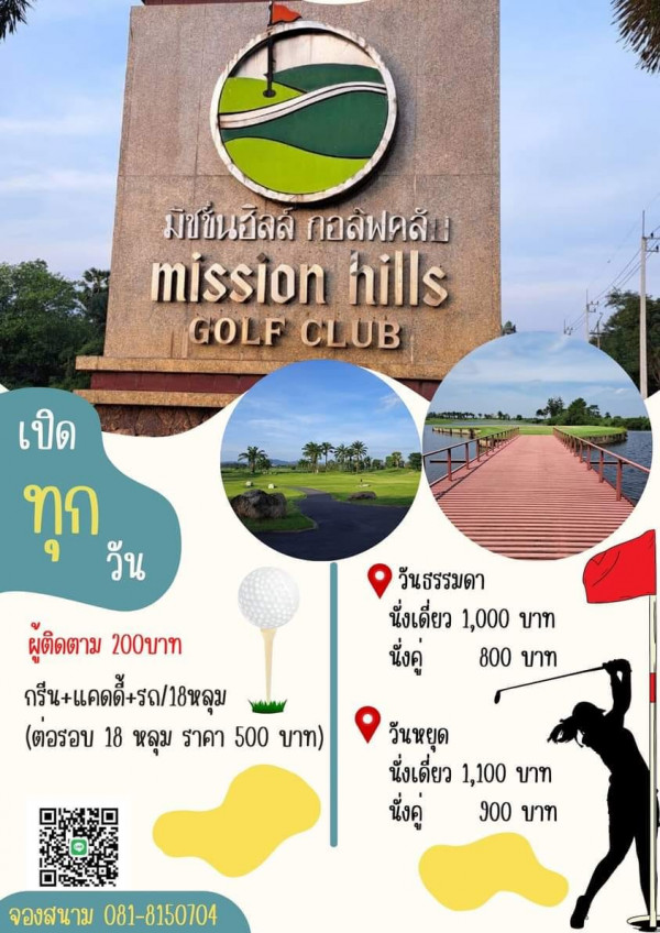 Mission Hills Golf Club Kanchanaburi nbsp 1 person golfing and มีซช้นอลล์ กอลั กอลัฟคลั มีป mission hills GOLFCLUB GOLF CLUB เปิด ทุก วัน วันธรรมดา นั่งเดี่ยว 1 000 บาท นั่งคู่ 800 บาท ผู้ติด ผู้ติดตาม 200บาท กรีน แคดดี้ รถ 18หลุม 8หลุม กรีน ต่อรอบ 18 หลุม ราคา 500 บาท วันหยุด นั่งเดี่ยว 1 100บาท 1 100 บาท นึ่งคู่ 900 บาท จองสนาม 081 8150704