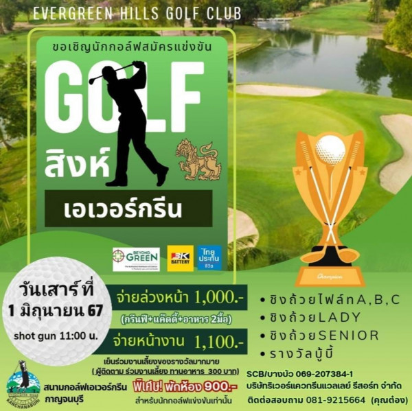 Evergreen Hills Golf Club amp Resort nbsp 1 person golfing and EVERGREEN HILLS GOLF CLUB ขอเชิญนักกอล์ฟสมัครแข่งขัน GO F สิงห์ เอเวอร์กรีน 6oH R NANIEN GREEN 3K BATTERY ไทย ประกัน ซีวิง วันเสาร์ที่ 1 มิถุนายน 67 shot gun 11 00 B จ่ายล่วงหน้า 1 000 ชิงถ้วยไฟล์ท กรีนฟี่ แค๊ตดี้ อาหาร2มื้อ 2มื้อ ชิงถ้วย จ่ายหน้างาน 1 100 ชิงด้วย เย็นร่วมงานเลี้ยงของรางวัลมากมา รางวัลปบี้ ผิติตามร่วนวานเลี้ยทายหา บางบัว069 207384 1 สนามกอล์ฟเอเวอร์ครีน พิเศษ พักห้อง900 บริษัทริเวอร์แควกรีนแวลเลย์ รีสอร์ท จำกัด ANCURABUN กาญจนบุรี สำหรับนักกอล์ฟแข่งขันเท่านั้น ติดต่อสอบถาม 081 9215664 คุณต่อง