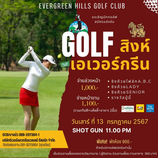 Evergreen Hills Golf Club amp Resort nbsp 1 คน กำลังตีกอล์ฟ และ ข้อความพูดว่า EVERGREEN HILLS GOLF CLUB ขอเชิญนักกอล์ฟ สมัครแข่งขัน GOLF สิงห์ เอเวอร์กรีน จ่ายล่วงหน้า 1 000 ชิงถ้วยไฟ์ท ชิงถ้ ชิงถ้วย รางวัลบูบี้ จ่ายหน้างาน 1 100 รวมกรีนที แค้ตตี้ อาหาร์ แค๊ดตี๋ อาหาร 2มื้อ GREEN BATTERT Tna ประกน บางบัว บางบัว069 207384 1 069 207384 1 บริษัทรเวอร์แควกรีนแวลเลย์ รีสอร์ท จำกัด ติดต่อสอบตาม081 9215664 ติดต่อสอบถาม 081 9215664 คุณต่อง วันเสาร์ ที่ 13 กรกฎาคม 2567 SHOT GUN 11 00 PM พิเศษ พักห้อง 900 สำหรับนักกอล์ฟแข่งขันเท่านั้น เย็นร่วมงานเลี้ยงของรางวัลมากมา ผู้ติดตาม ร่วมงานเลียงทานอาหาร 300 300าท